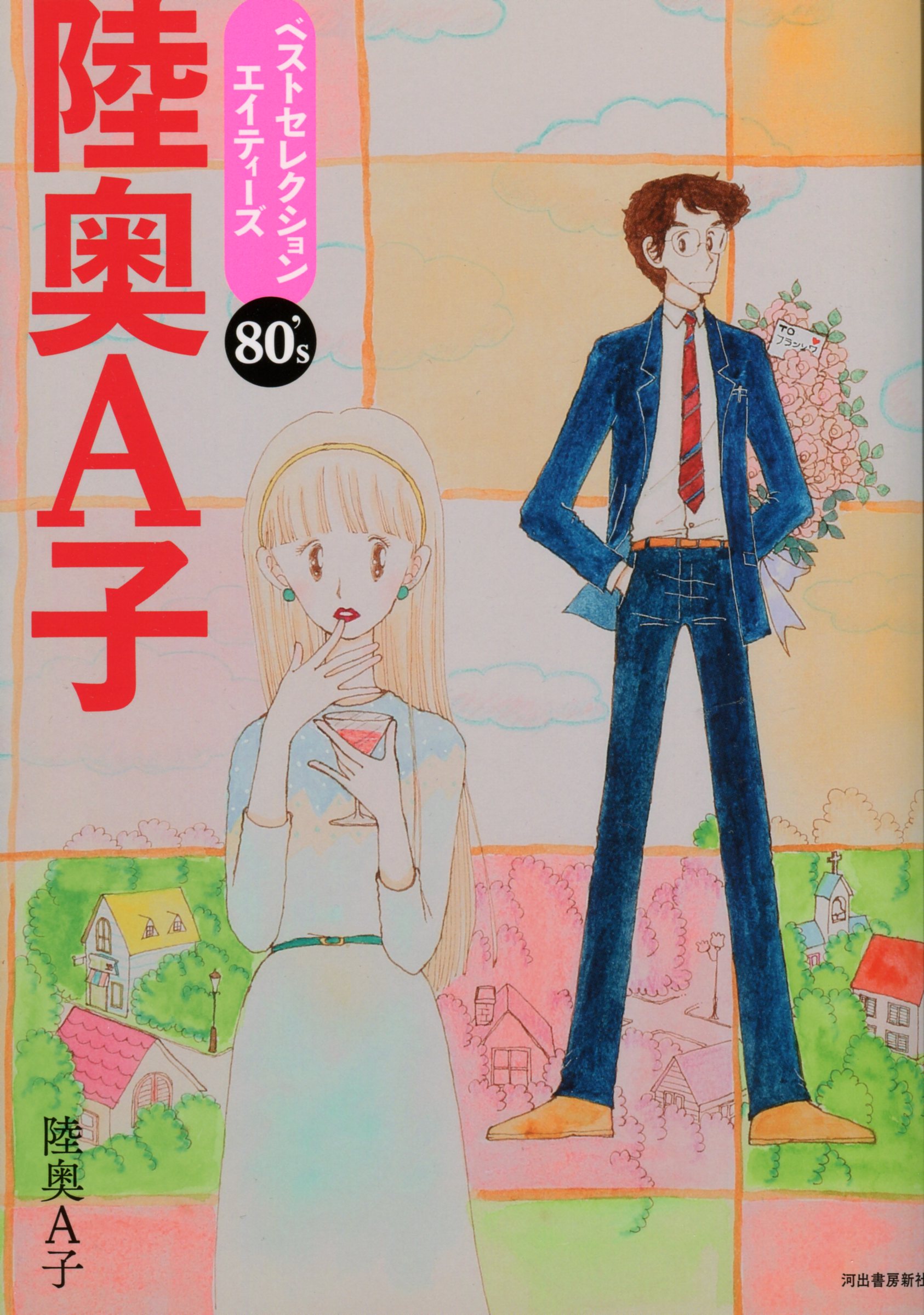 陸奥A子