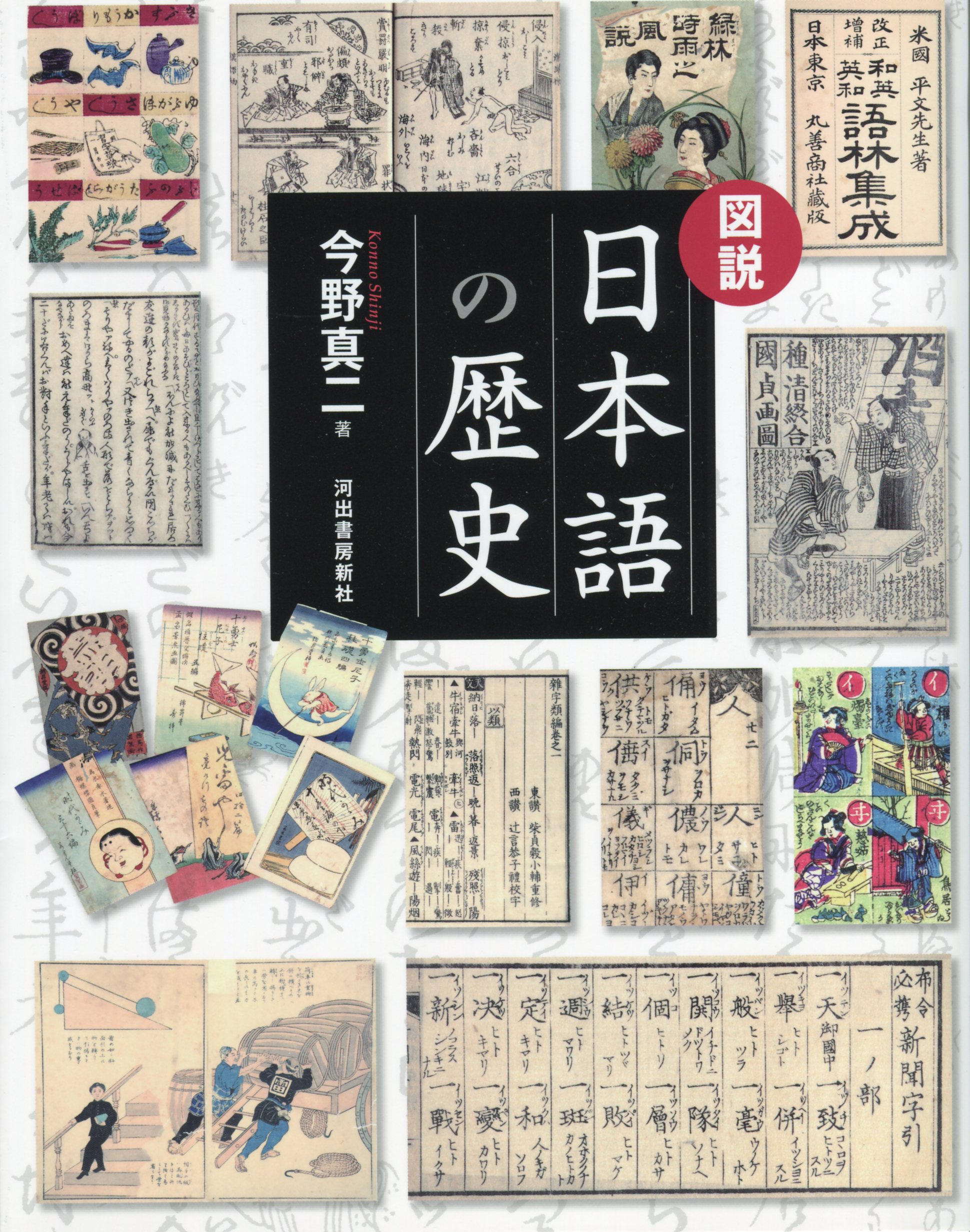 日本語の歴史