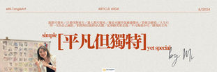 我們平凡但獨特 simple yet special