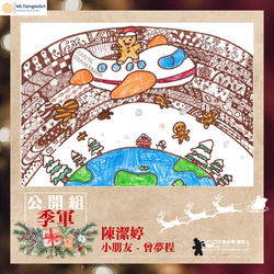 領獎通知_公開組-季軍_陳潔婷-小朋友曾夢程)