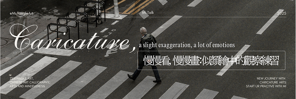 慢慢看，慢慢畫：似顏繪中的觀察練習