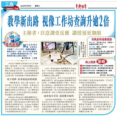 Mi.TangleArt｜訪問｜經濟日報｜教學新出路 視像工作坊查詢升逾2倍