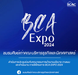 ชมรมศิษย์เก่าคณะบริหารธุรกิจและนิเทศศาสตร์ ดำเนินการประชุมร่วมกับคณะกรรมการฝ่ายงานนโยบาย วางแผน และดำเนินงาน ภายใต้โครงการ BCA EXPO 2024