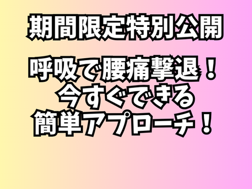 特別公開「呼吸で腰痛撃退！簡単アプローチ法」