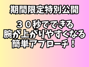 特別公開「30秒でできる腕が上がりやすくなる簡単アプローチ法」