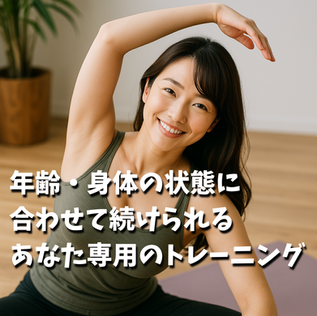 ③年齢・身体の状態に合わせて続けられる。あなた専用のトレーニング