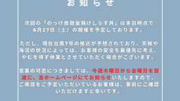 【6月27日（土）開催予定】台風7号接近に伴う「のっけ放題釜揚げしらす丼」営業について