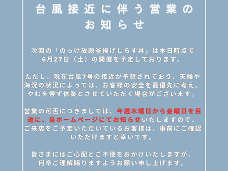 【6月27日（土）開催予定】台風7号接近に伴う「のっけ放題釜揚げしらす丼」営業について