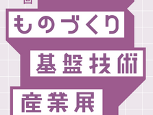 第15回 次世代ものづくり基盤技術産業展（11/19，20）出展へのご案内