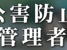 公害防止管理者の役割
