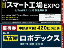 第4回 スマート工場【名古屋】確認結果