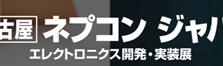 第7回 ネプコンジャパン【名古屋】確認結果