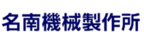 (有)名南機械製作所出展品紹介 (第14回 次世代ものづくり基盤技術産業展)