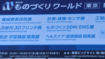 第36回 ものづくりワールド(東京)参加状況