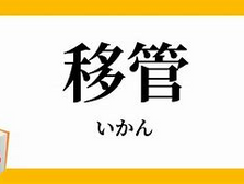 ライン移管について