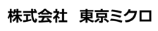 (株)東京ミクロ出展品紹介 (第14回 次世代ものづくり基盤技術産業展)