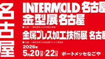 金型展名古屋2026他