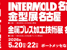 金型展名古屋2026他