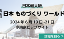 日本ものづくりワールド2023確認結果