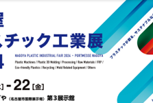 名古屋プラスチック工業展2024
