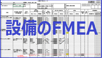設備のFMEA