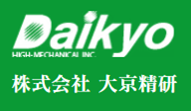 (株)大京精研出展品紹介 (第14回 次世代ものづくり基盤技術産業展)