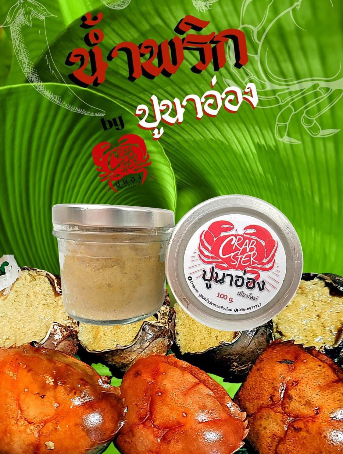 อ่องปูนา Crabster 
