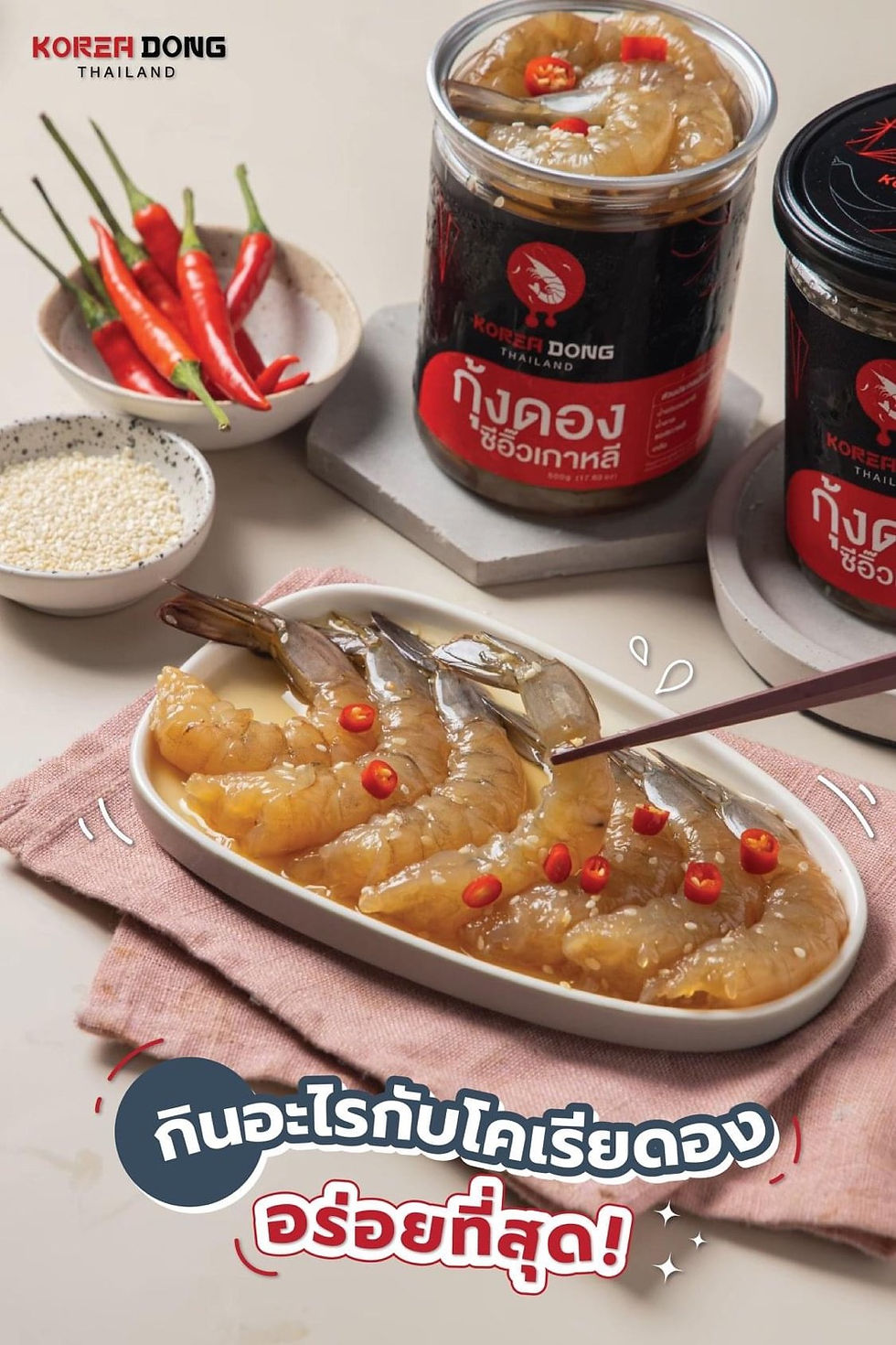 ภาพขนาดย่อ: โคเรียดอง กุ้งดองซีอิ๊วเกาหลีน้ำดองสูตรพิเศษ กลมกล่อม