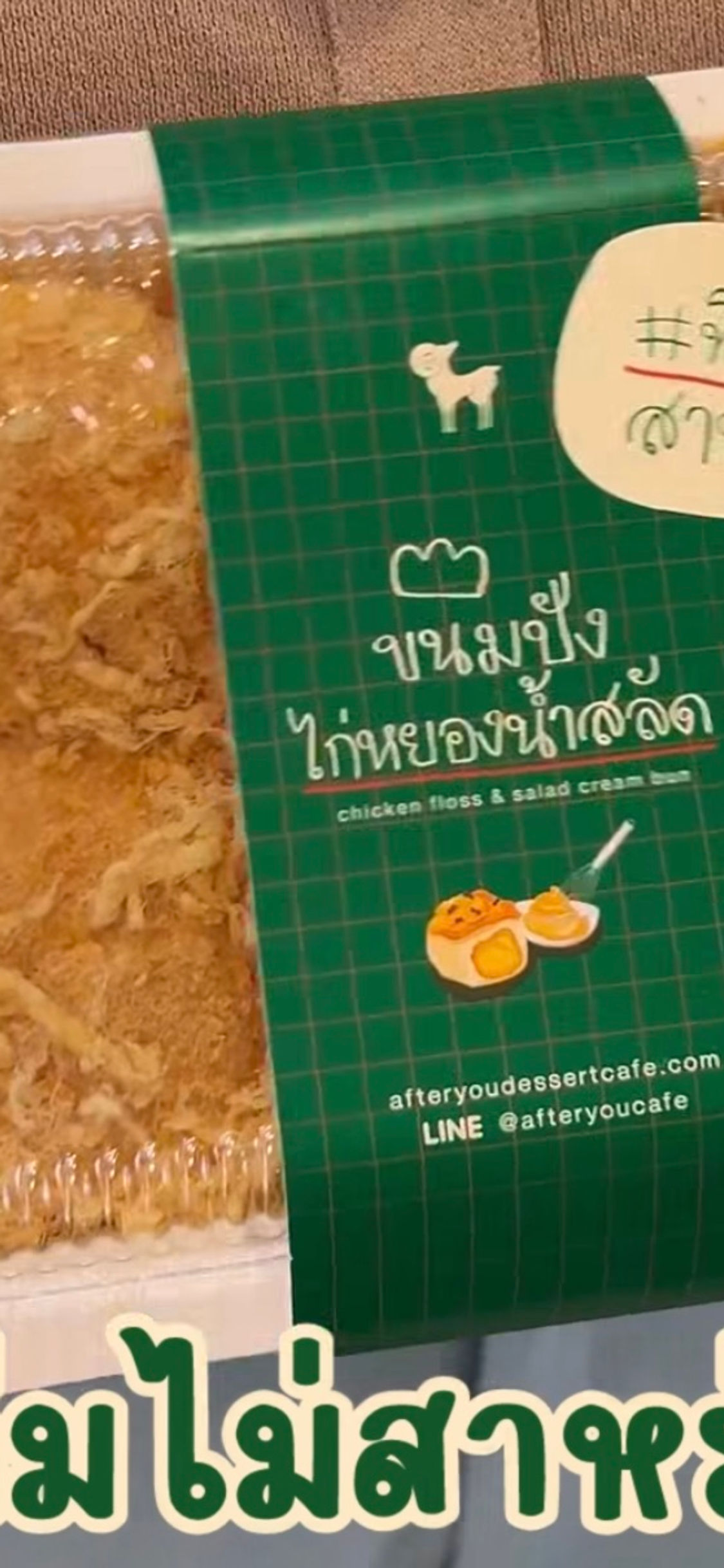 After you ขนมปังไส้ไก่หยองน้ำสลัด ไม่มีสาหร่าย