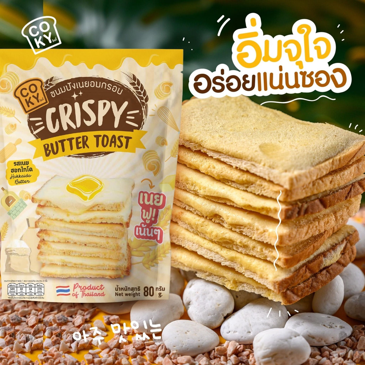 Coky ขนมปังเนยฟูกรอบ รสเนยนมฮอกไกโด