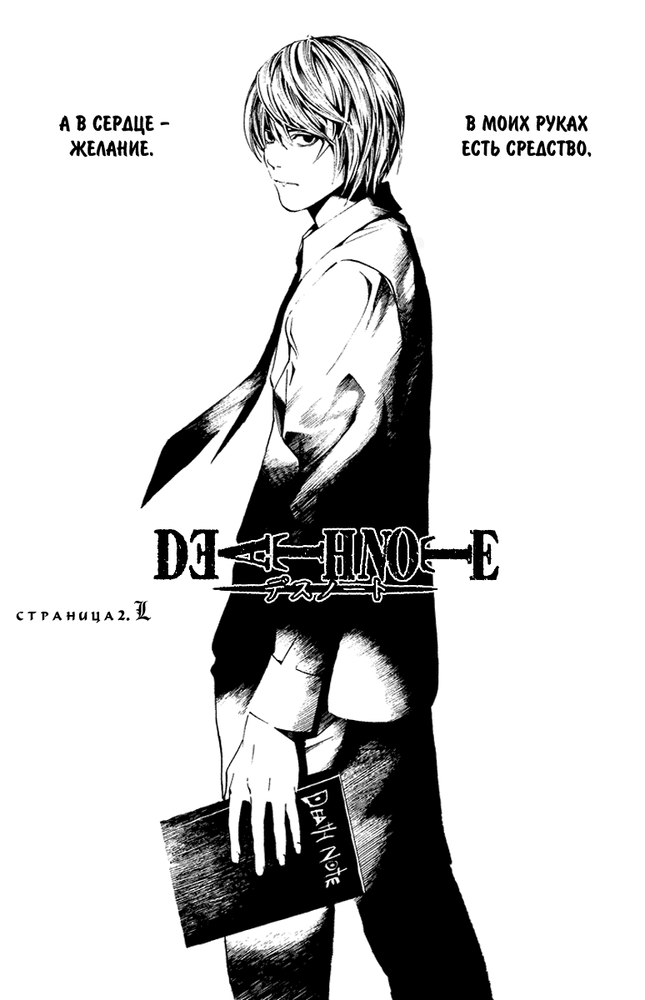 Манга "Тетрадь Смерти"/"Death Note" на русском. Выпуск. 2. Блог о ...