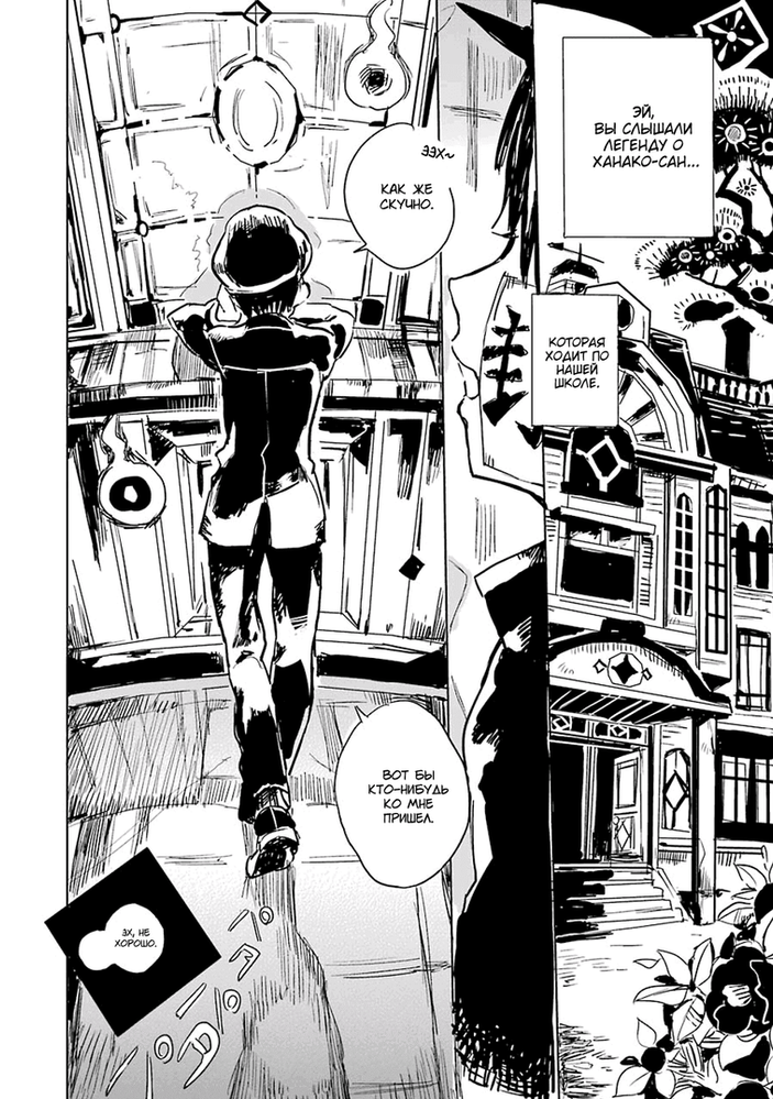 Манга "Туалетный мальчик Ханако кун". Том 0, глава 1.