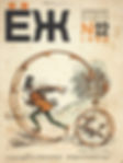 Комиксы в СССР - журнал Ёж, обложка