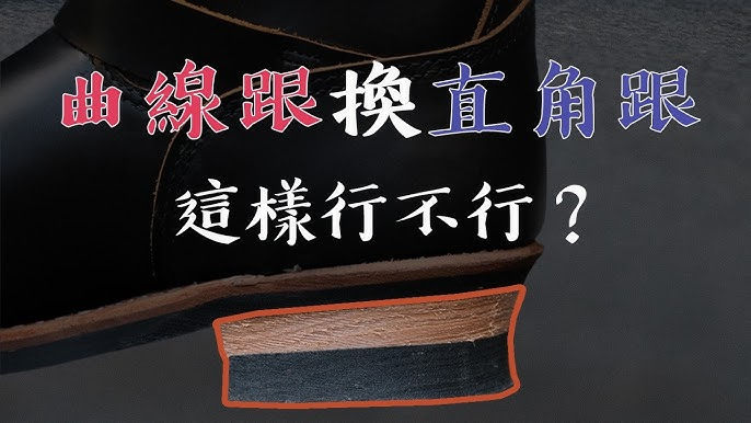 <這樣行boot行？！ Vol.1 - 曲線跟可以換成直角跟嗎？>
