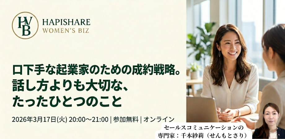 口下手な起業家のための成約戦略。話し方よりも大切な、たったひとつのこと