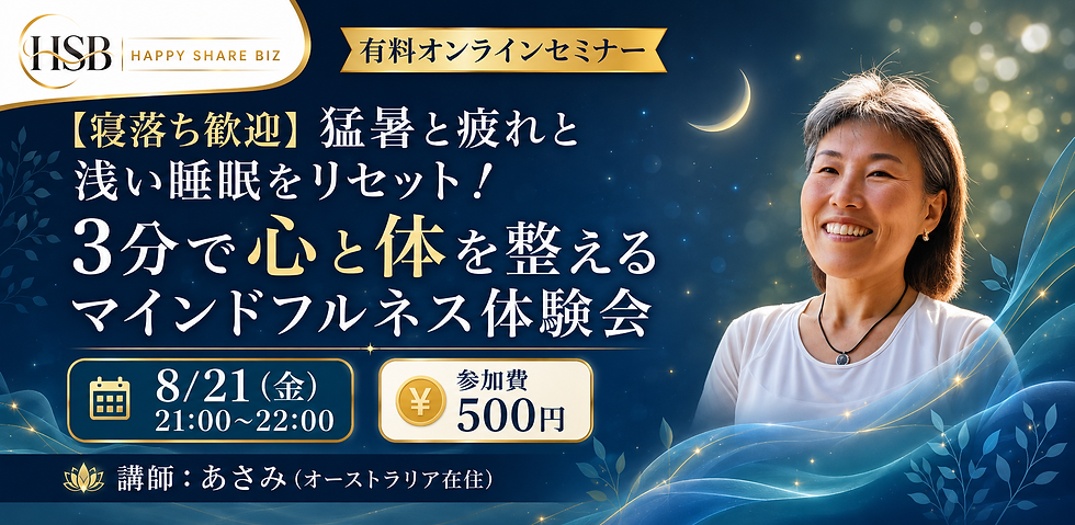 【寝落ち歓迎】猛暑の疲れと浅い睡眠をリセット！3分で心と体を整えるマインドフルネス体験会
