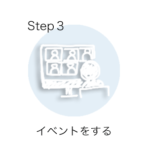 イベントをする