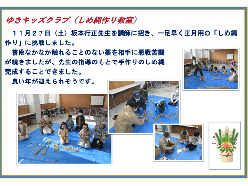 11月27日(土)しめ縄作り教室