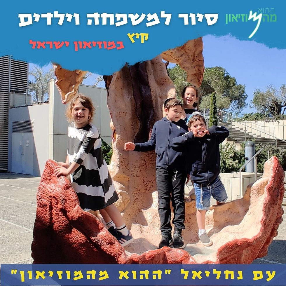 Kids & Family Tour - Hebrew
