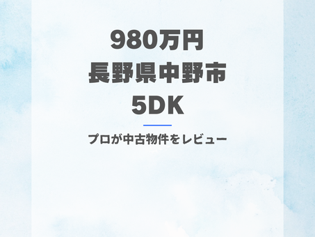 ☆物件レビュー 【980万円_中野市大字一本木 5DK】#009/SOLD