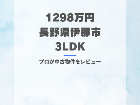 ☆物件レビュー 【1298万円_長野県伊那市美篶 3LDK】#018
