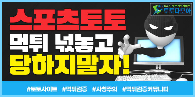 토토 먹튀