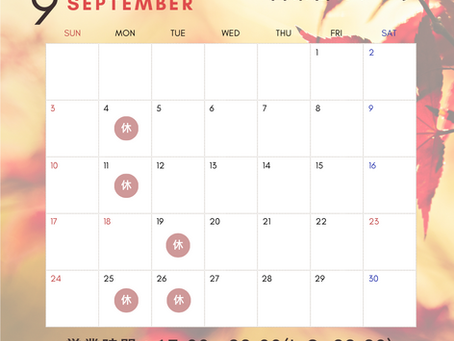 9月定休日について