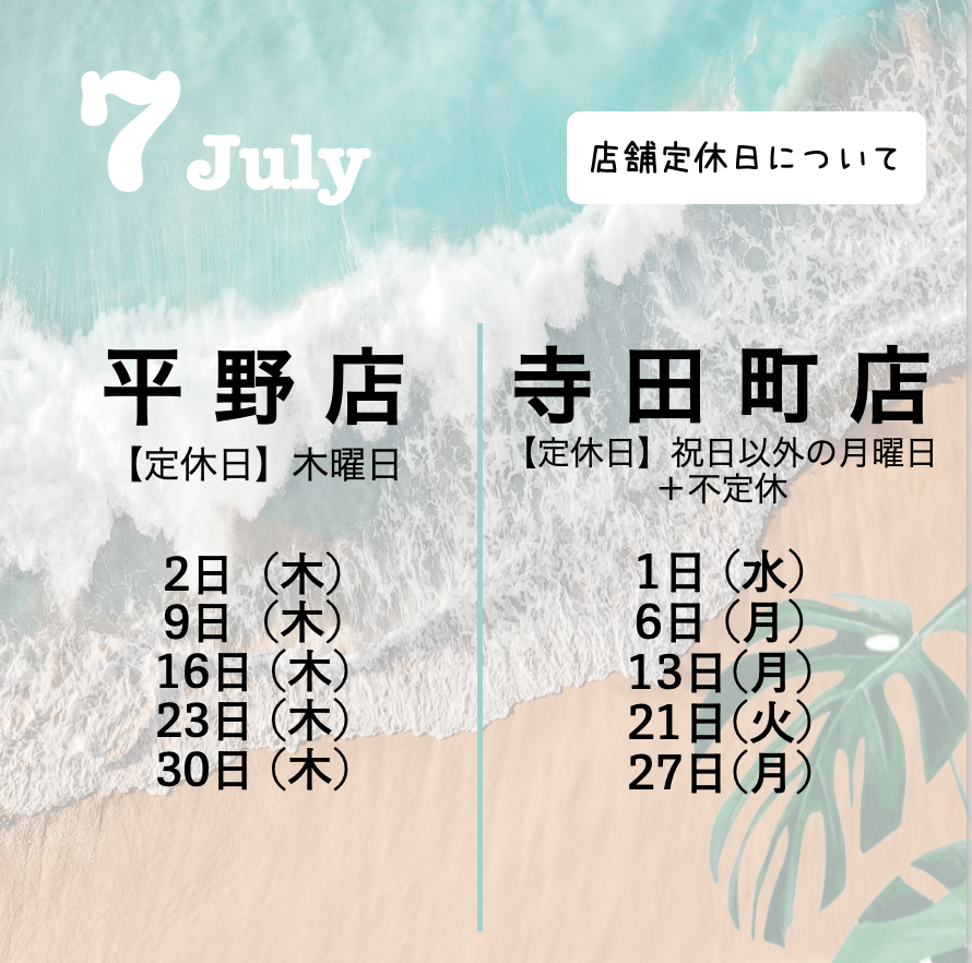 7月の定休日について