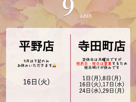 9月休みについて