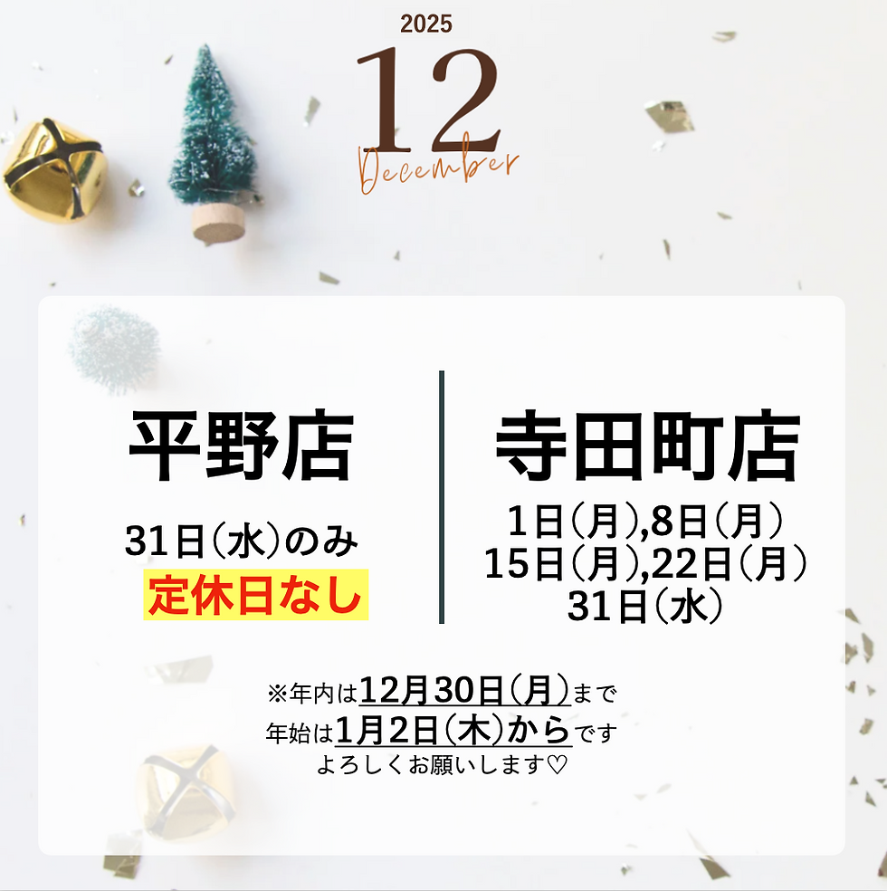 12月と年末年始について