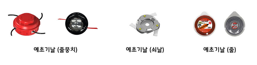 홈페이지-예초기_-예초기용품-004.jpg