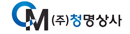 주식회사 청명상사