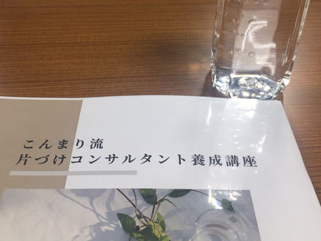 こんまり流片づけコンサルタント養成講座1日目終了