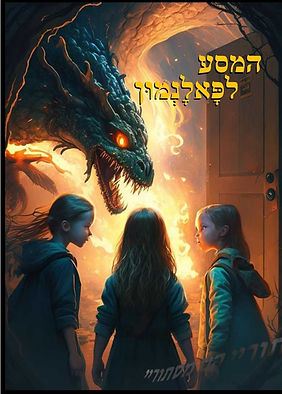 ספר המסע לפאלנמון סחל"ב מרכז למחוננים ומצטיינים